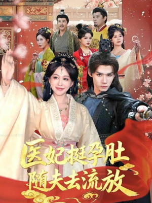 医妃挺孕肚随夫去流放(70集) 医妃挺孕肚随夫去流放(70集)免费全集短剧