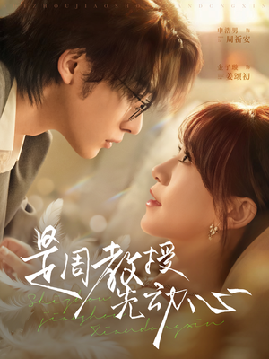 是周教授先动心(94集) 是周教授先动心(94集)短剧推荐来了