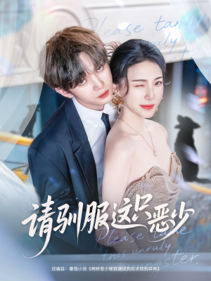 请驯服这只恶少(71集) 请驯服这只恶少(71集)抢先看新短剧