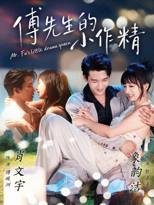 傅先生的小作精（71集）精彩短剧随心推