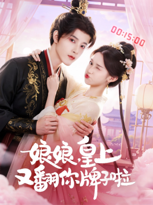 娘娘皇上又翻你牌子啦(75集) 娘娘皇上又翻你牌子啦(75集)女频短剧推荐