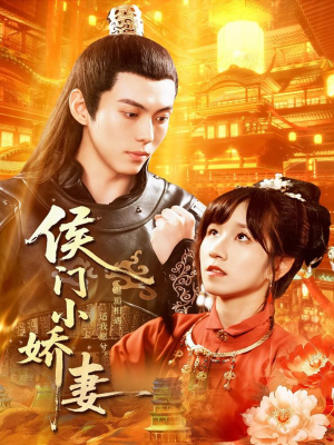 侯门小娇妻（104集）我全都看完了