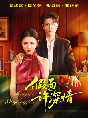假面许深情(85集) 假面许深情(85集)好看短剧看不停