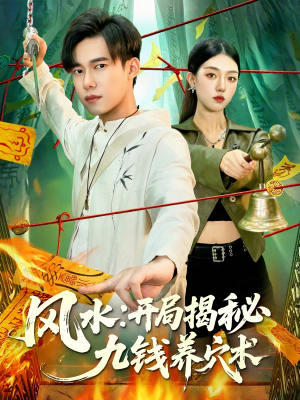 风水开局揭秘九钱养穴术（106集）演的怎么样