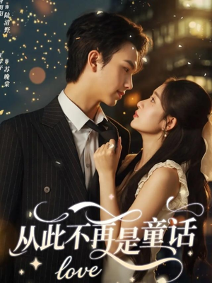 从此不再是童话(59集) 从此不再是童话(59集)甜宠短剧追到爽