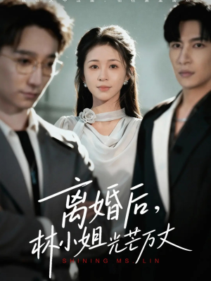 离婚后林小姐光芒万丈（62集）小短剧推荐