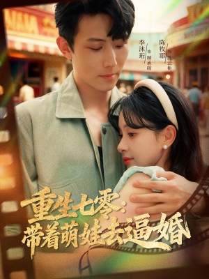 重生七零:带着萌娃去逼婚(76集) 重生七零:带着萌娃去逼婚(76集)最火短剧热播中