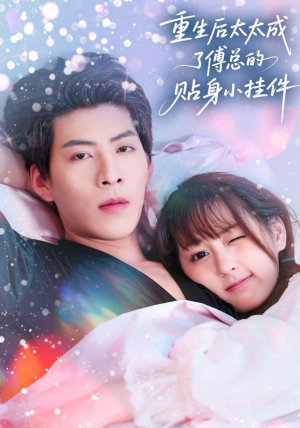 重生后太太成了傅总的贴身小挂件(81集) 重生后太太成了傅总的贴身小挂件(81集)看过的人都说好