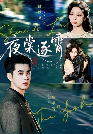 夜棠逐霄(74集) 夜棠逐霄(74集)精彩片段