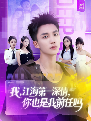 我江海第一深情你也是我前任吗(120集) 我江海第一深情你也是我前任吗(120集)最热短剧抢先看