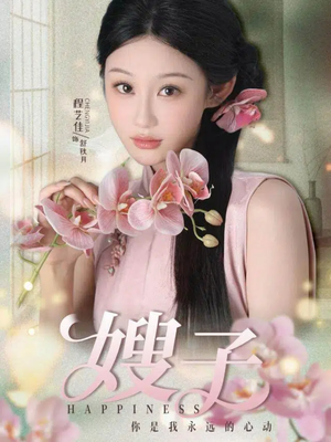 嫂子(38集) 嫂子(38集)免费在线看全集