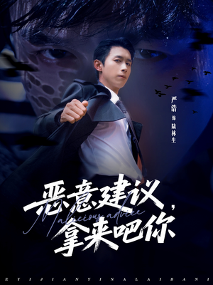 恶意建议，拿来吧你（82集）精彩热门短剧