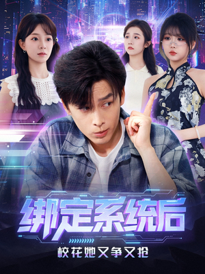 绑定系统后校花她又争又抢(75集) 绑定系统后校花她又争又抢(75集)精彩短剧热播