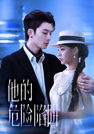 他的危险陷阱(56集) 他的危险陷阱(56集)海量资源免费看