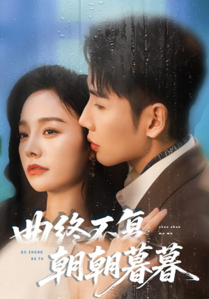 曲终不复朝朝暮暮(64集) 曲终不复朝朝暮暮(64集)第一季