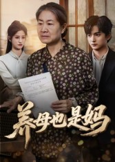 养母也是妈(60集) 养母也是妈(60集)在哪看
