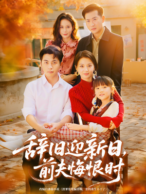 辞旧迎新日,前夫悔恨时(86集) 辞旧迎新日,前夫悔恨时(86集)恋爱短剧分享