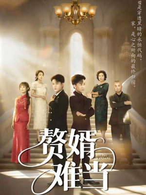 赘婿难当（69集）深深爱上这部剧