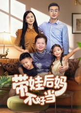带娃后妈不好当（50集）在线免费观影