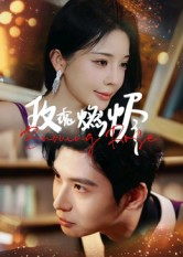 玫瑰燃烬（39集）短剧解说全集