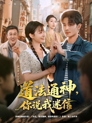 道法通神,你说我迷信(80集) 道法通神,你说我迷信(80集)百度网盘在线看