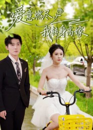 爱意燃尽，我转身高嫁（65集）短剧分享剧集