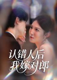认错人后嫁对郎(70集) 认错人后嫁对郎(70集)短剧全集免费