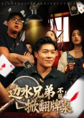 边水兄弟不服！掀翻牌桌（50集）今日短剧分享