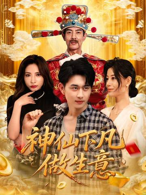 神仙下凡做生意（61集）追短剧看全集