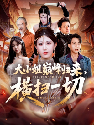 遭背叛后,大小姐做法绝了(72集) 遭背叛后,大小姐做法绝了(72集)温柔追捕短剧