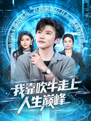 我靠吹牛走向人生巅峰(78集) 我靠吹牛走向人生巅峰(78集)免费观看全集