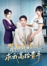背叛我的人,求我高抬贵手(72集) 背叛我的人,求我高抬贵手(72集)免费在线看