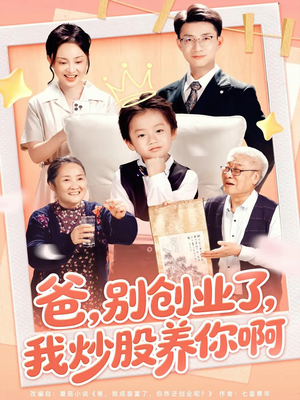 爸别创业了我炒股养你啊(70集) 爸别创业了我炒股养你啊(70集)在线观看完整版