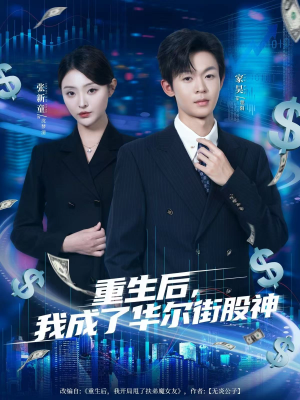 重生后，我成了华尔街股神（80集）最新短剧推荐