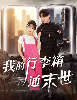 我的行李箱通末世(55集) 我的行李箱通末世(55集)一起追生活短剧