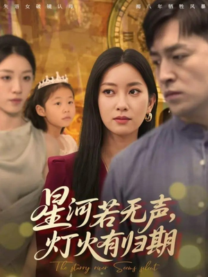 星河若无声,灯火有归期(74集) 星河若无声,灯火有归期(74集)精彩短剧下载