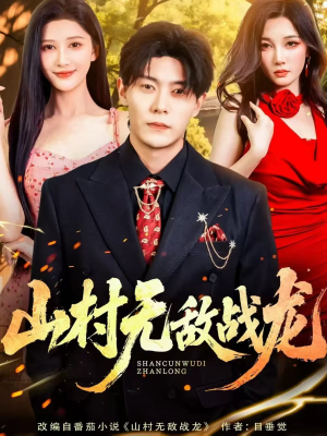 山村无敌战龙(81集) 山村无敌战龙(81集)短剧解说全集