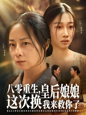 八零重生,皇后娘娘这次换我来救你了(78集) 八零重生,皇后娘娘这次换我来救你了(78集)热播短剧重燃