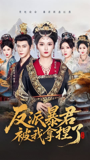 反派暴君被我拿捏了(60集) 反派暴君被我拿捏了(60集)抢先看新短剧