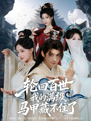 轮回百世，我的满级马甲藏不住了（60集）全网独播免费看