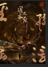 国木无双（50集）火热短剧抢先看