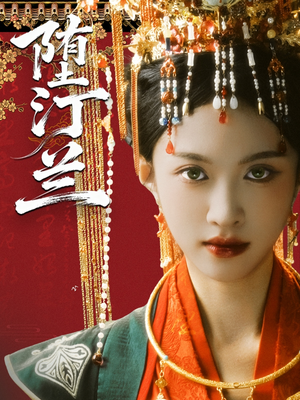 堕汀兰（65集）短剧抢先看全集