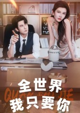 全世界我只要你(65集) 全世界我只要你(65集)免费短剧就是爽