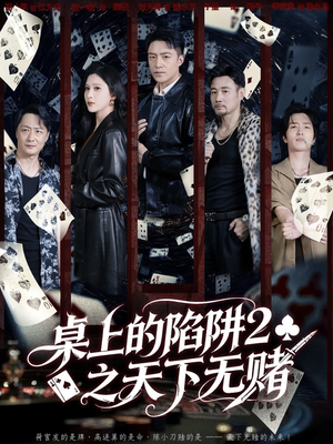 桌上的陷阱2之天下无赌(60集) 桌上的陷阱2之天下无赌(60集)热播短剧来袭