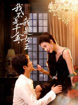 我不是千金,我是女王(60集) 我不是千金,我是女王(60集)这部短剧太好看