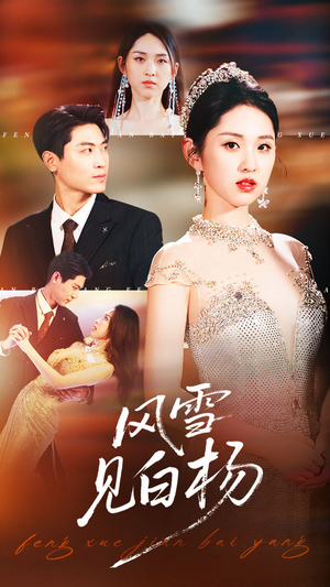 风雪见白杨(93集) 风雪见白杨(93集)爆款短剧一起追