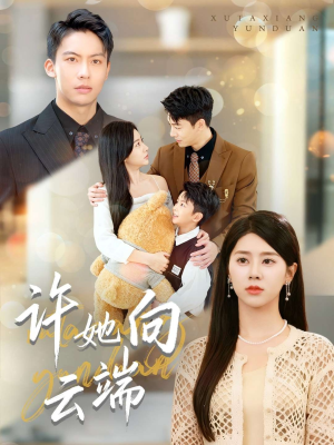 许她向云端(88集) 许她向云端(88集)大结局太过瘾了