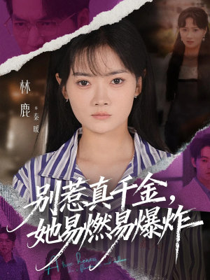 别惹真千金她易燃易爆炸(60集) 别惹真千金她易燃易爆炸(60集)经典回顾免费看