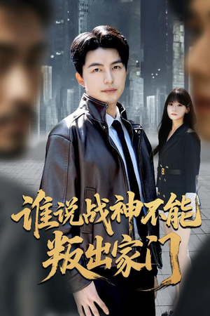 我都成战神了你们后悔有啥用(60集) 我都成战神了你们后悔有啥用(60集)免费版