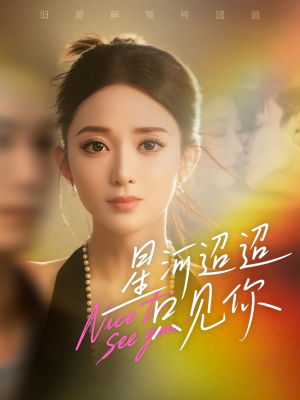 星河迢迢只见你（79集）推荐好短剧